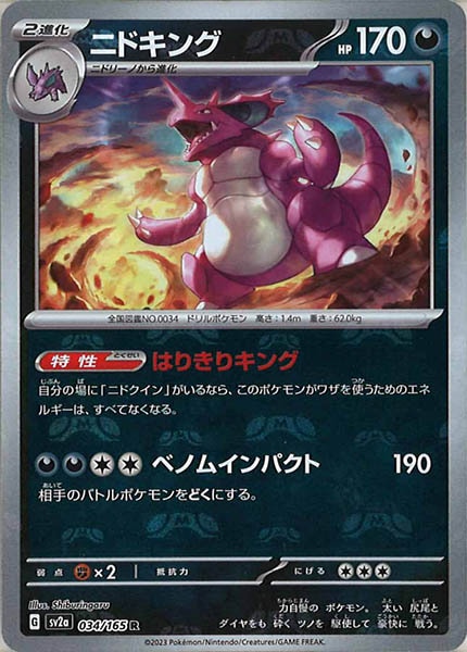 [SV2a]ニドキング(マスターボールミラー仕様)【R】034/165