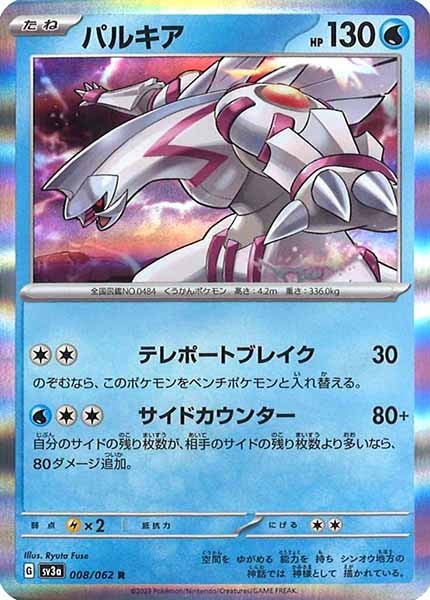 [SV3a]パルキア【R】008/062