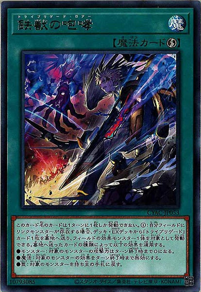 [CYAC]鉄獣の咆哮(レア)CYAC-JP053