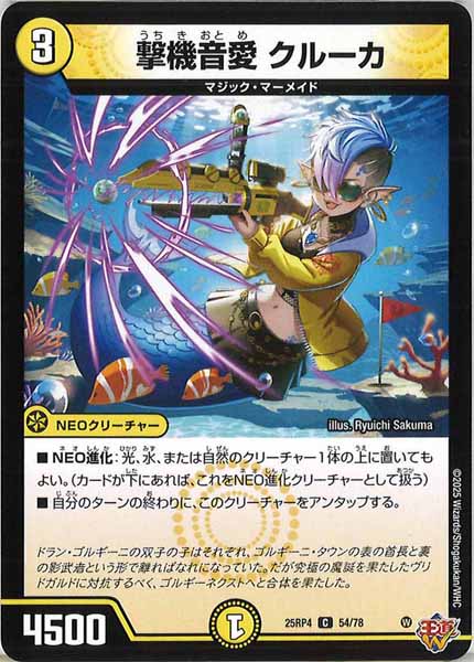 [DM25-RP4]撃機音愛 クルーカ【C】54/78