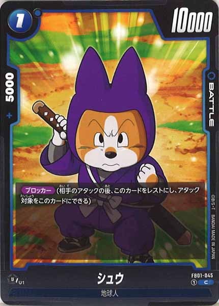 [FB01]シュウ【C】FB01-045