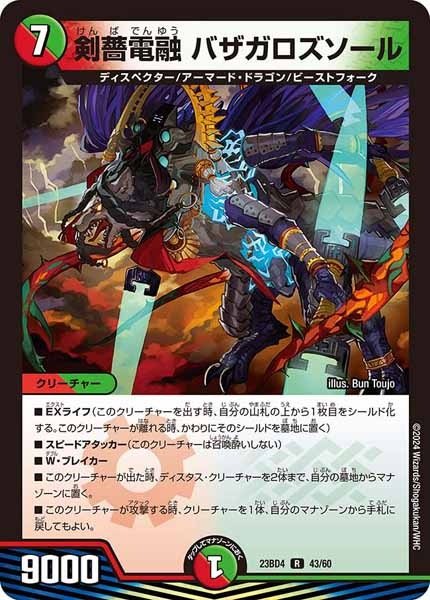 [DM23-BD4]剣薔電融 バザガロズソール【R】43/60