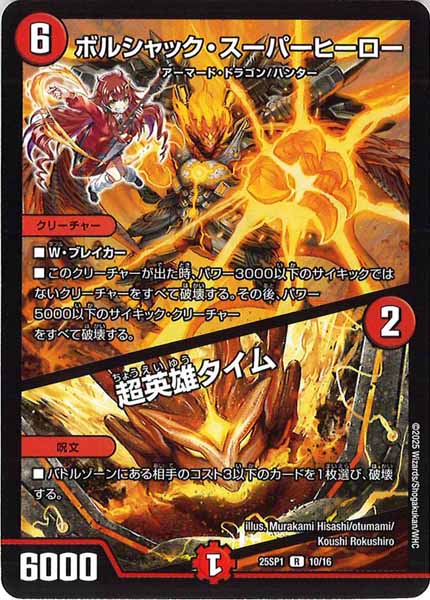 [DM25-SP1]ボルシャック・スーパーヒーロー／超英雄タイム【R】10/16