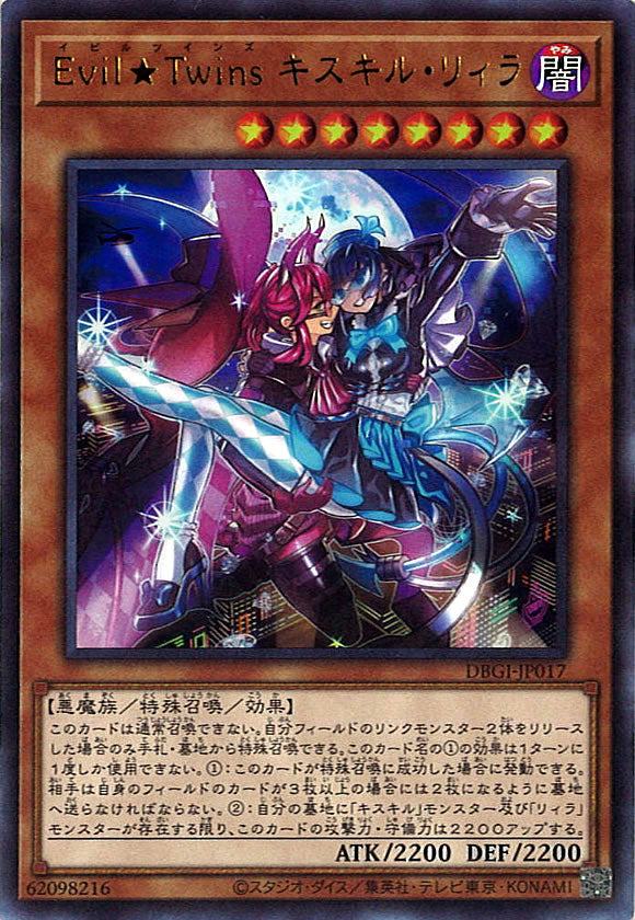 [DBGI]Ｅｖｉｌ★Ｔｗｉｎｓ キスキル・リィラ(ウルトラレア)DBGI-JP017