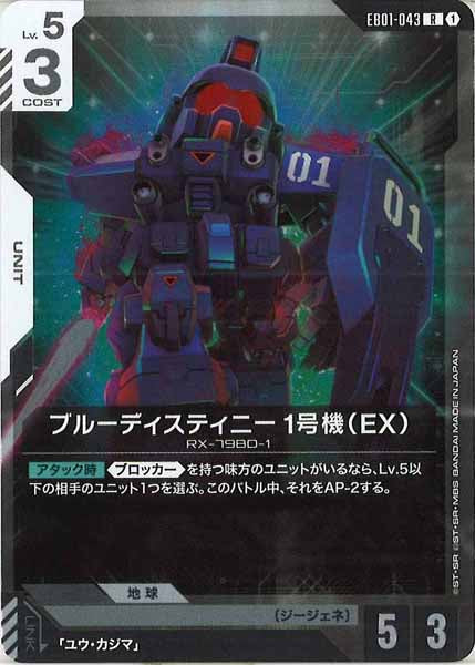 [EB01]ブルーディスティニー1号機（EX）【R】EB01-043