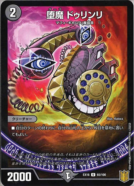 [DMEX-16]堕魔 ドゥリンリ【UC】65/100