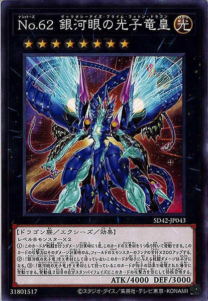 [SD42]Ｎｏ.６２ 銀河眼の光子竜皇(ノーマル)SD42-JP043
