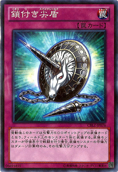 [CBLZ]鎖付き尖盾(ノーマル)CBLZ-JP076