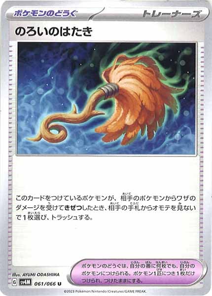 [SV4M]のろいのはたき【U】061/066