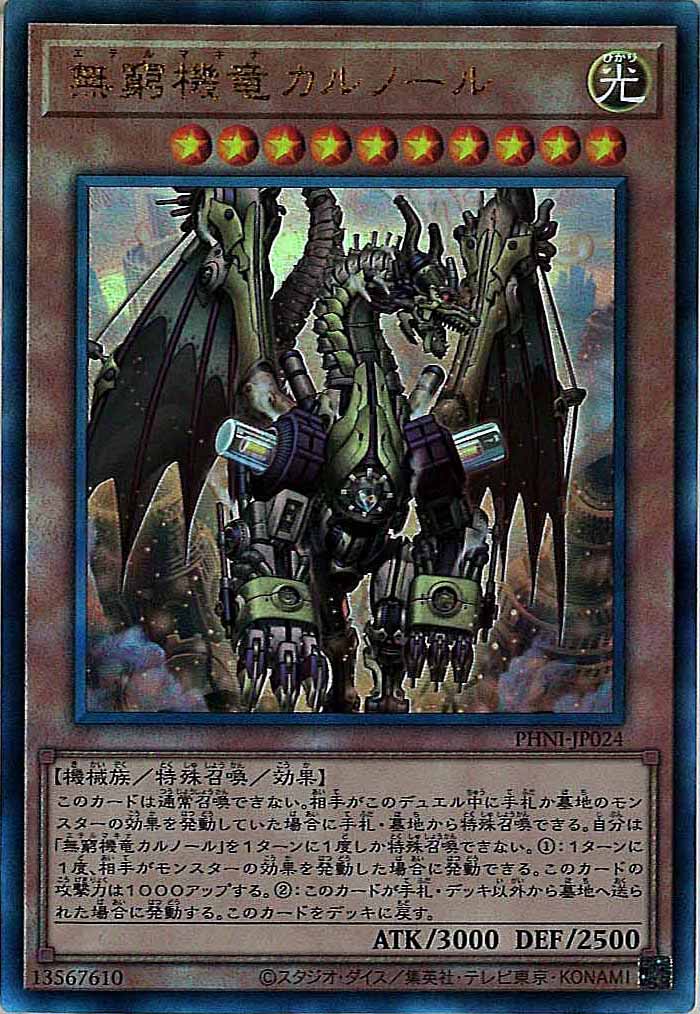 [PHNI]無窮機竜カルノール(アルティメットレア)PHNI-JP024
