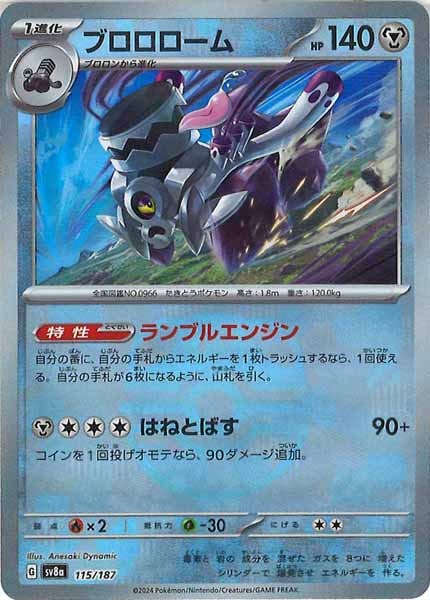 [SV8a]ブロロローム(マスターボールミラー仕様)【No mark】115/187