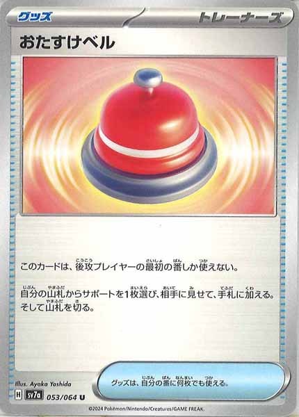 [sv7a]おたすけベル【U】053/064