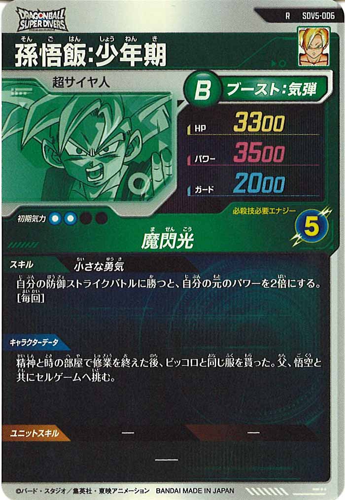 [DB_SDV5]孫悟飯：少年期【R】SDV5-006