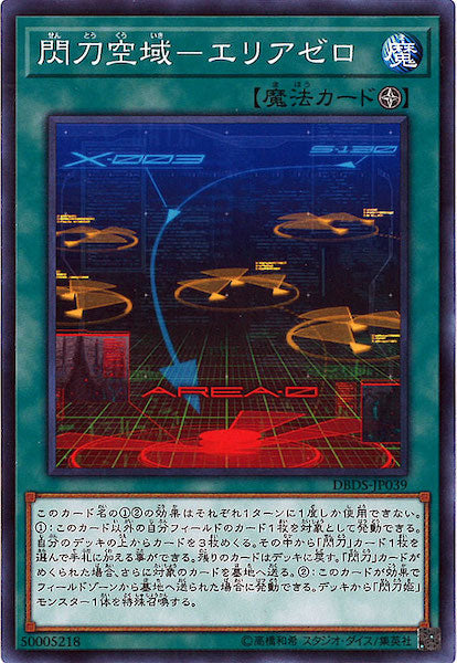 [DBDS]閃刀空域 エリアゼロ(ノーマル)DBDS-JP039