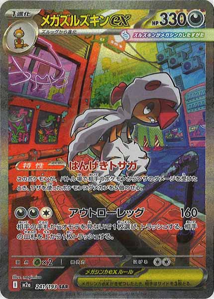 [M2a]メガズルズキンex【SAR】241/193