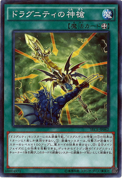 [SECE]ドラグニティの神槍(ノーマル)SECE-JP062