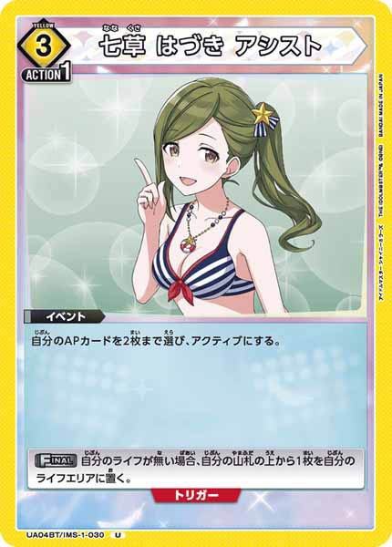 [UA04-BT]七草 はづき アシスト【U】UA04BT/IMS-1-030