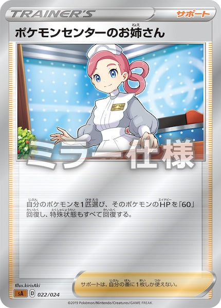 [SA5]ポケモンセンターのお姉さん（ミラー仕様）【No mark】022/024