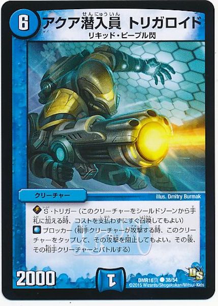 [DMR-16S]アクア潜入員 トリガロイド【C】38/54
