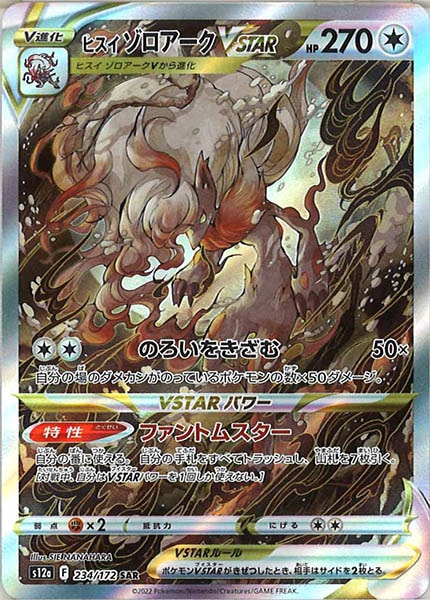 [s12a]ヒスイゾロアークVSTAR【SAR】234/172