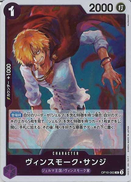 [OP_OP-10]ヴィンスモーク・サンジ【R】OP10-063