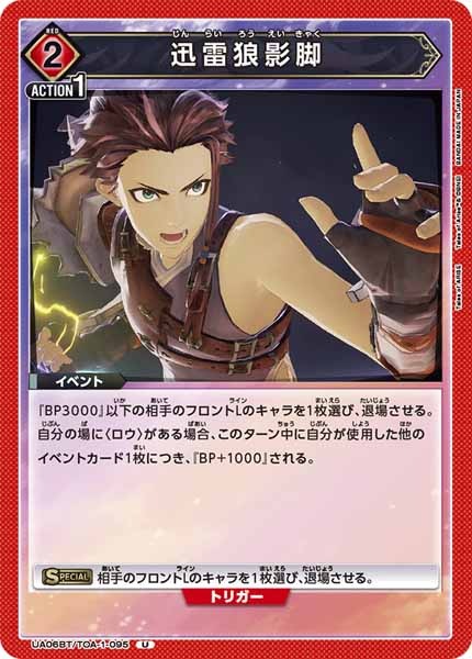 [UA06-BT]迅雷狼影脚【U】UA06BT/TOA-1-095