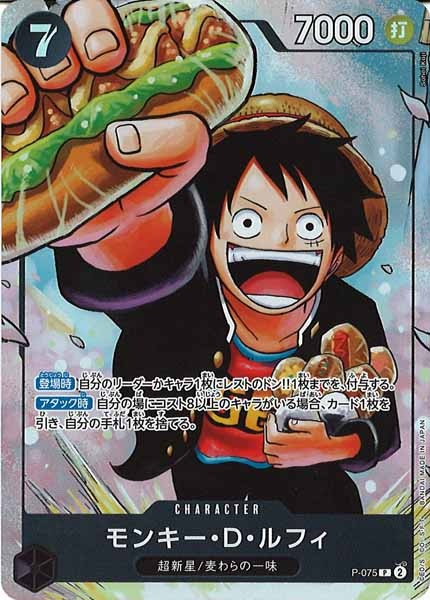 モンキー・D・ルフィ P-075 プロモ Sohei Koji OP_PROMO]モンキー・D・ルフィ(パラレル)【P】P-075(illust.Sohei Koji