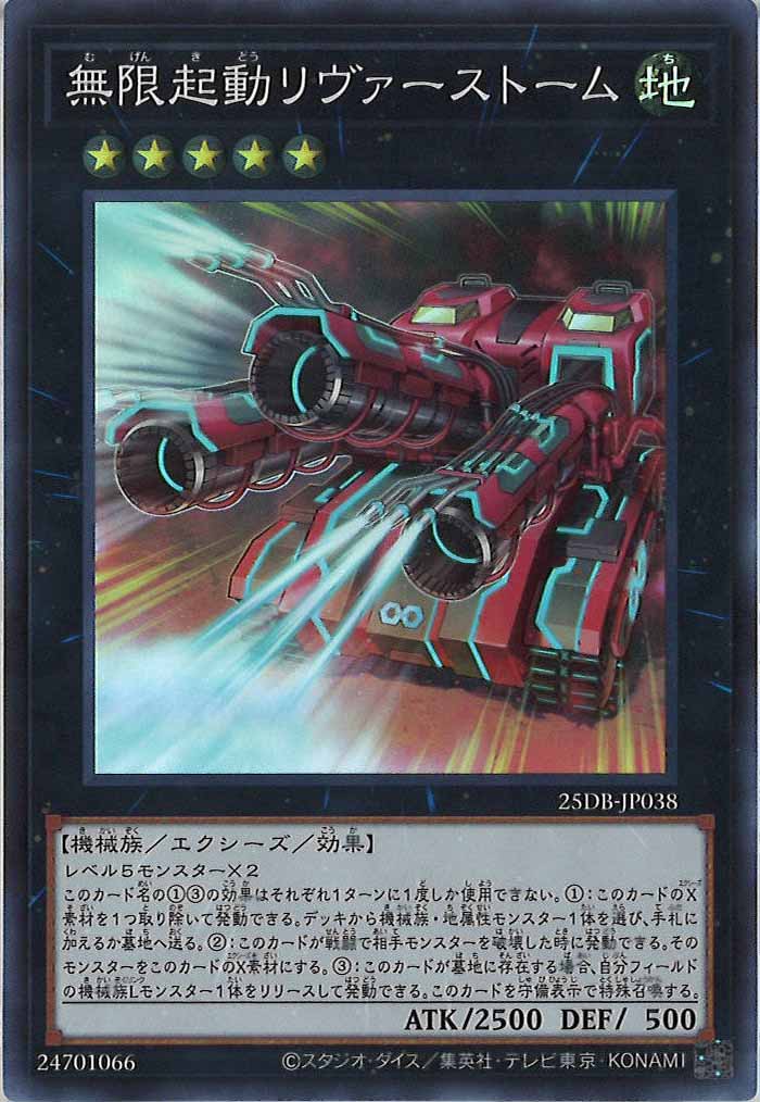 [25DB]無限起動リヴァーストーム【スーパーレア】25DB-JP038