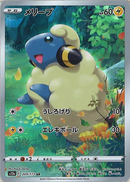 [s12a]メリープ【AR】209/172