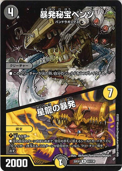 [DM22-EX1]暴発秘宝ベンゾ／星龍の暴発【R】61/130