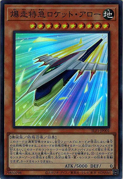 [SLF1]爆走特急ロケット・アロー(スーパーレア)SLF1-JP001