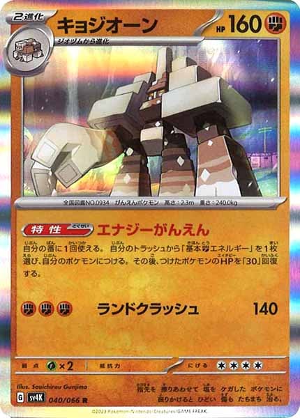 [SV4K]キョジオーン【R】040/066