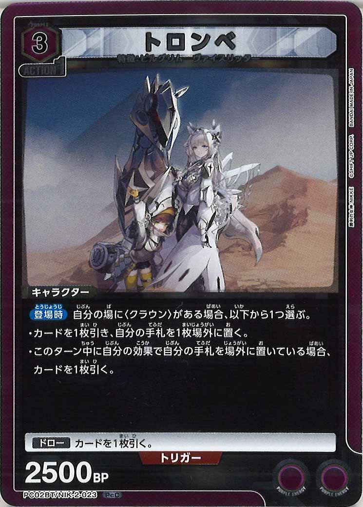 [PC02BT]トロンベ【PcC】PC02BT/NIK-2-023