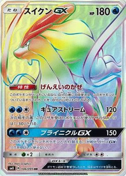 [SM8]スイクンGX【HR】106/095