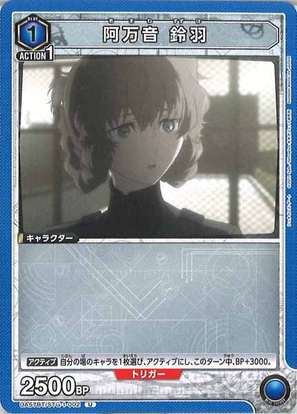 [UA57-BT]阿万音 鈴羽【U】UA57BT/STG-1-002