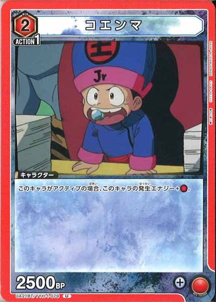 [UA21-BT]コエンマ【U】UA21BT/YYH-1-079