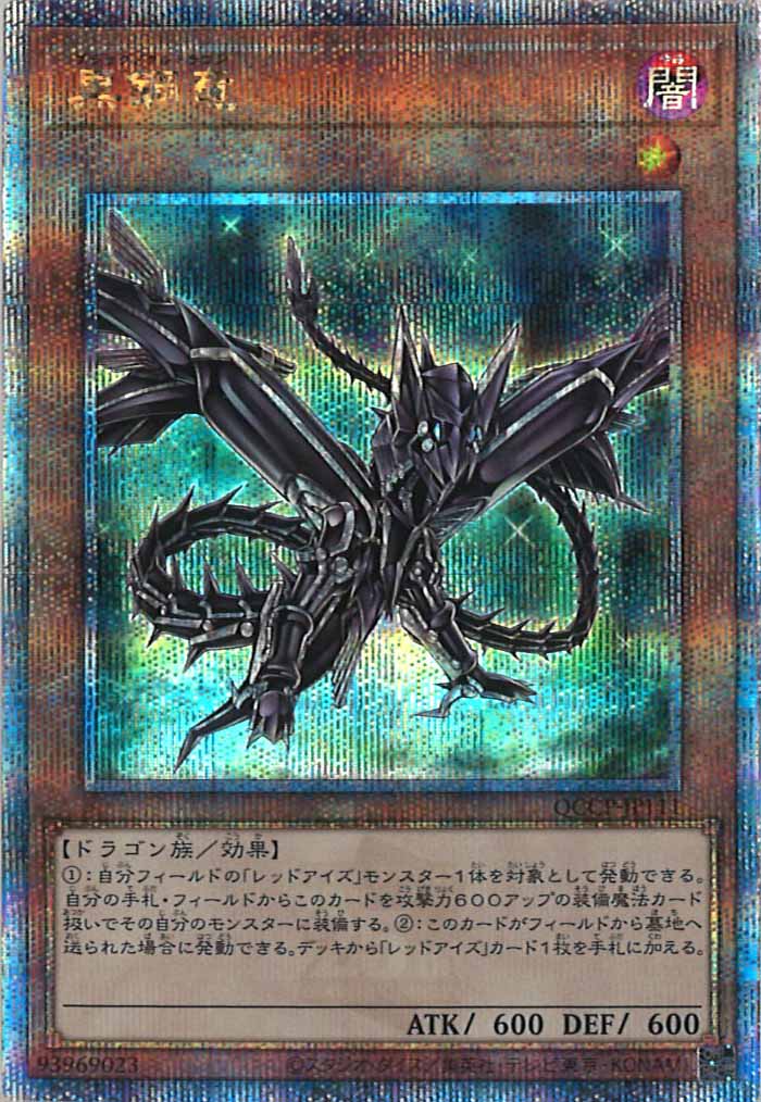 [QCCP]黒鋼竜(クォーターセンチュリーシークレットレア)QCCP-JP111