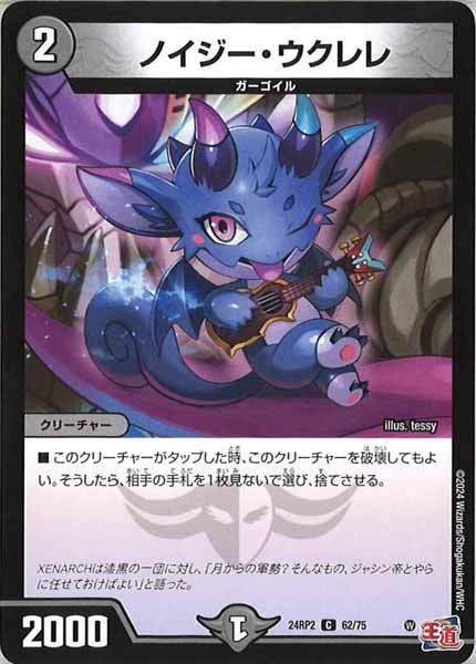 [DM24-RP2]ノイジー・ウクレレ【C】62/75