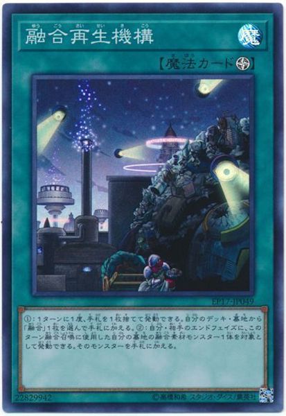 [EP17]融合再生機構(スーパーレア)EP17-JP049