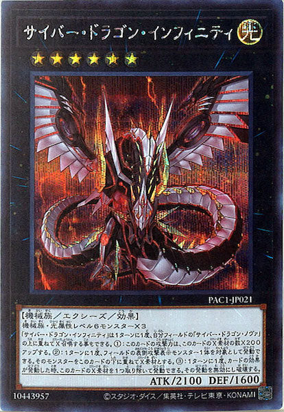 [PAC1]サイバー・ドラゴン・インフィニティ（旧イラスト）(シークレットレア)PAC1-JP021