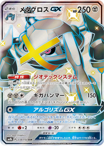 [SM8b]メタグロスGX【SSR】234/150