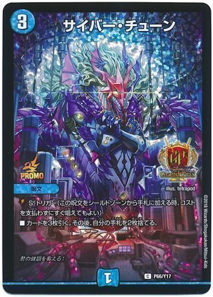 [PR-Y17]サイバー・チューン【PR】P66/Y17