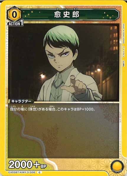 [EX05-BT]愈史郎【C】EX05BT/KMY-3-006