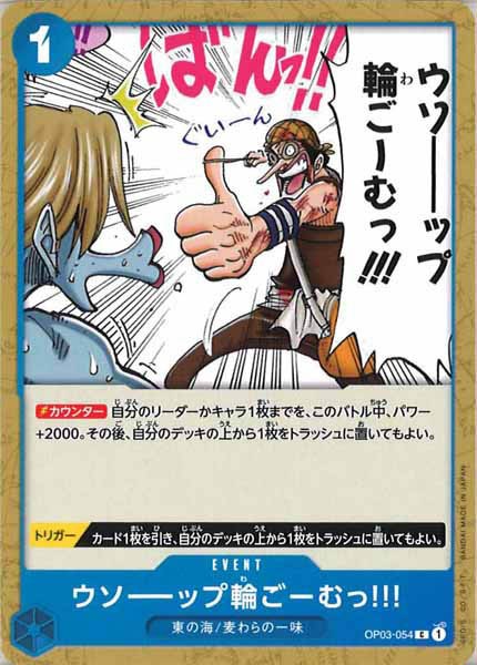 [OP_OP-03]ウソーーップ輪ごーむっ!!!【C】OP03-054