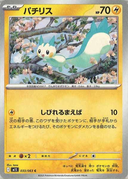 [M1S]パチリス【C】033/063