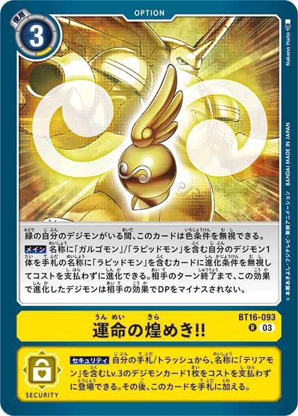 [BT-16]運命の煌めき!!【R】BT16-093