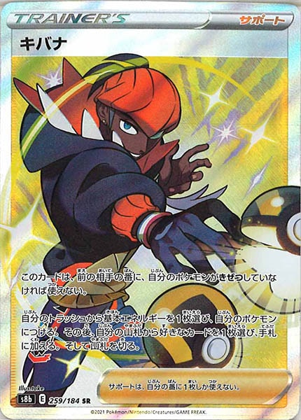 [s8b]キバナ【SR】259/184