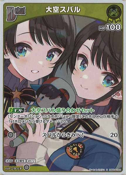 [hBP04]大空スバル【S】hBP04-068