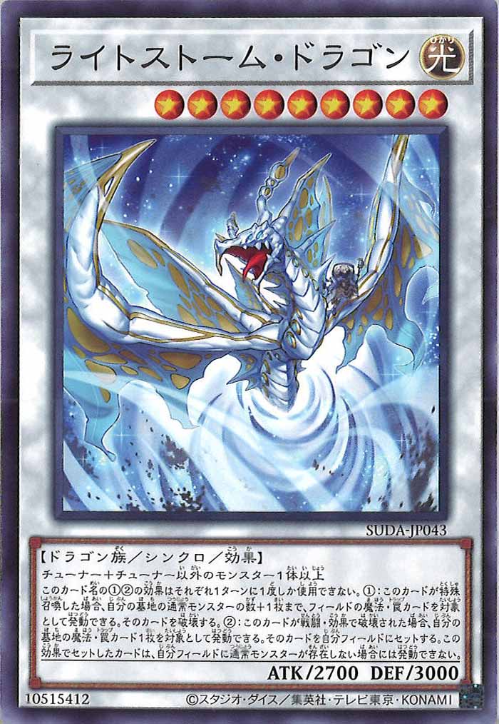 [SUDA]ライトストーム・ドラゴン(ノーマル)SUDA-JP043