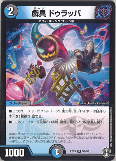 [DMRP-15]戯具 ドゥラッパ 【UC】53/95